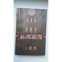 Сяргей Абламейка - Настальгія: падарожная проза