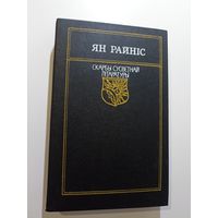 Ян Райніс Выбранае. Серыя скарбы сусветнай літаратуры