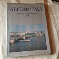 Ленинград. Историко-географический атлас. 1977 год