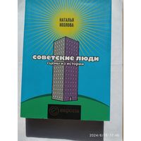 Советские люди. Сцены из истории / Наталья Козлова. (Империи).