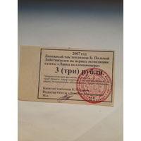 Денежный чек теплохода Б. Полевой 2007 3 рубля