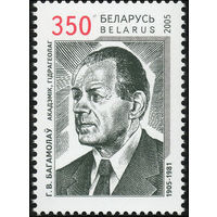 100 лет со дня рождения академика Г.В. Богомолова Беларусь 2005 год (602) серия из 1 марки