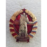 65 лет воинская слава поколений 1945-2010*