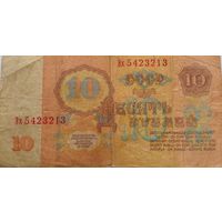 СССР 10 рублей 1961 г Серия Эх 5423213