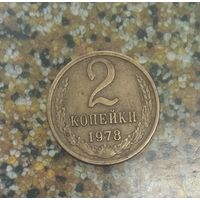 2 копейки 1978 года СССР. Красивая монета! Родная патина!