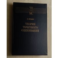 Теория точечного оценивания. Леман Э. Л. (Теория вероятностей и математическая статистика)/1991