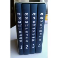 Жванецкий. Собрание произведений в 4-х томах