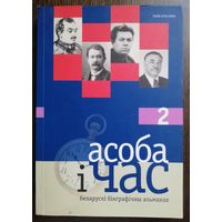 Асоба і час: біяграфічны альманах. Выпуск 2.