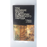 Книга Три великие эпохи в истории еврейского народа 1991 мини