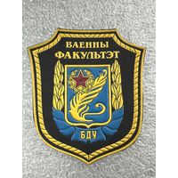 Шеврон военный факультет БГУ