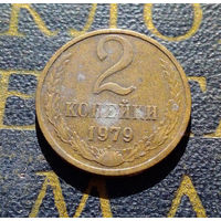 2 копейки 1979 СССР #08