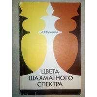 Цвета шахматного спектра. А.Г. Кузнецов 1980 г  (Шахматы и шахматисты)