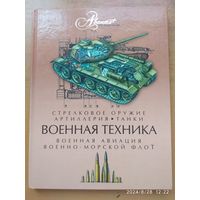 Военная техника. (Мир энциклопедий Аванта+)