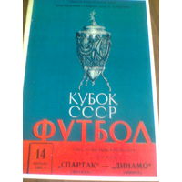 14.08.1965--Спартак Москва--Динамо Минск--финал кубка СССР