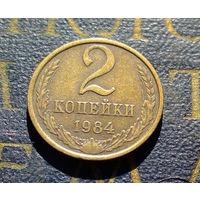 2 копейки 1984 СССР #60