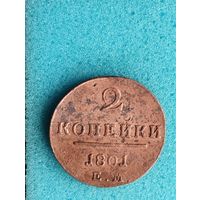 РОССИЯ 2 КОПЕЙКИ 1801 ЕМ, отличный рельеф