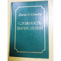 Сложность вычисления / Сэвидж Джон Э.