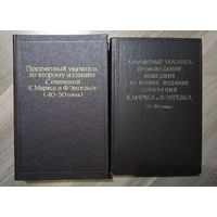 Маркс К., Энгельс Ф. Сочинения в 50 томах (2-е издание)