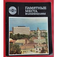 Памятные места Витебщины: Фотоальбом. (Памятные места)