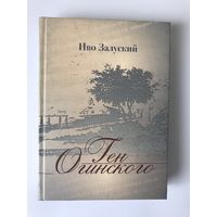 Иво Залуский. "Ген Огинского"