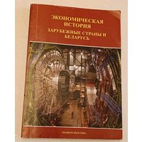 Черкасов Д. Н, Экономическая история: зарубежные страны и Беларусь, учебное пособие/2013