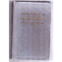 И.А. Гончаров. Собрание сочинений в восьми томах. Том 6. 1954. Возможен обмен