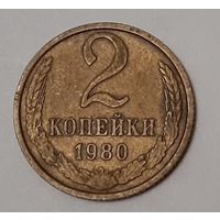 СССР 2 копейки, 1980 (3-3-45)