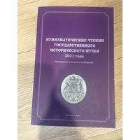 НУМИЗМАТИЧЕСКИЕ ЧТЕНИЯ ГОСУДАРСТВЕННОГО ИСТОРИЧЕСКОГО МУЗЕЯ 2021 года