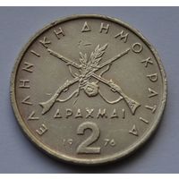Греция, 2 драхмы 1976 г.