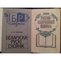 Русско-беларуский и беларуска-русский словари.