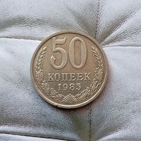 50 копеек 1985 года СССР. Красивая монета! Родная патина!