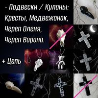 Подвески Кулоны Кресты Готические; Черепа Ворона, Оленя; Ручная Работа + Стальная Цепочка в Подарок