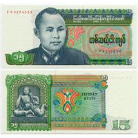 Бирма. 15 кьят (образца 1986 года, P62, UNC)