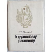 К духовному расцвету | Исторический опыт развития белорусской советской культуры | Марцелев