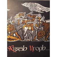 Князь Игорь.  Владимир Игоревич:  С.Лемешев. Редкость!