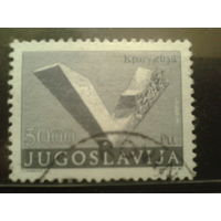 Югославия 1982 стандарт, памятник 50 динаров  Михель-1,5 евро гаш