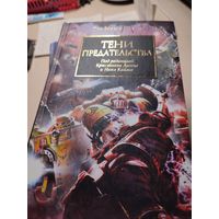 Warhammer 40000 Тени предательства Ересь Хоруса