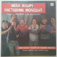 LP Андрей Лукьянов и группа Окно - Иван Ильич – наставник молодых (1991)