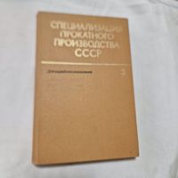 СПЕЦИАЛИЗАЦИЯ ПРОКАТНОГО ПРОИЗВОДСТВА СССР том 3