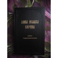 Исаак Сирин, Слова подвижнические