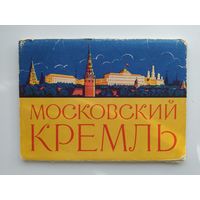 Набор открыток. Московский кремль. 5 из 10 открыток. 1960 год.