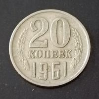 20 копеек 1961 год