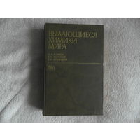 Волков В.А. и др. Выдающиеся химики мира. 1991 г.