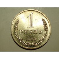 1 рубль 1969 UNC годовик
