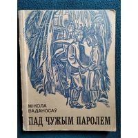 М. Ваданасаў. Пад чужым паролем. 1971 год