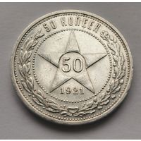 50 копеек 1921 г.