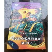 И.Воронкин - Возрождение Зорга