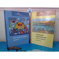 СБОРНИК ПРОИЗВЕДЕНИЙ ДЛЯ ВНЕКЛАССНОГО ЧТЕНИЯ В 4 КЛАССЕ В ДВУХ ЧАСТЯХ. ОПИСАНИЕ И СОДЕРЖАНИЕ НА ФОТО.