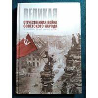 Великая Отечественная Война Советского Народа (в контексте Второй мировой войны)