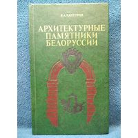 Владимир Чантурия. Архитектурные памятники Белоруссии